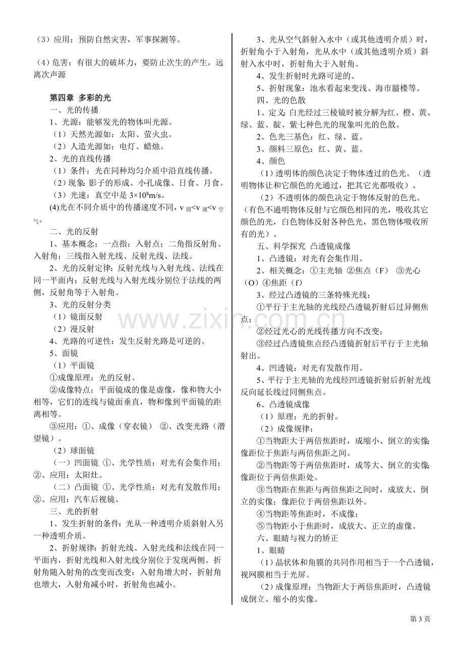 上海科技出版社八年级物理全册知识点汇总.doc_第3页