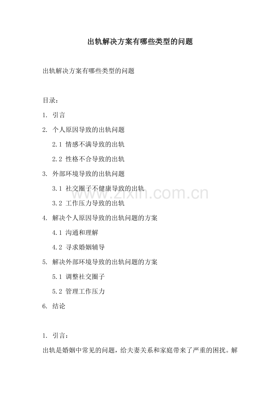 出轨解决方案有哪些类型的问题.docx_第1页