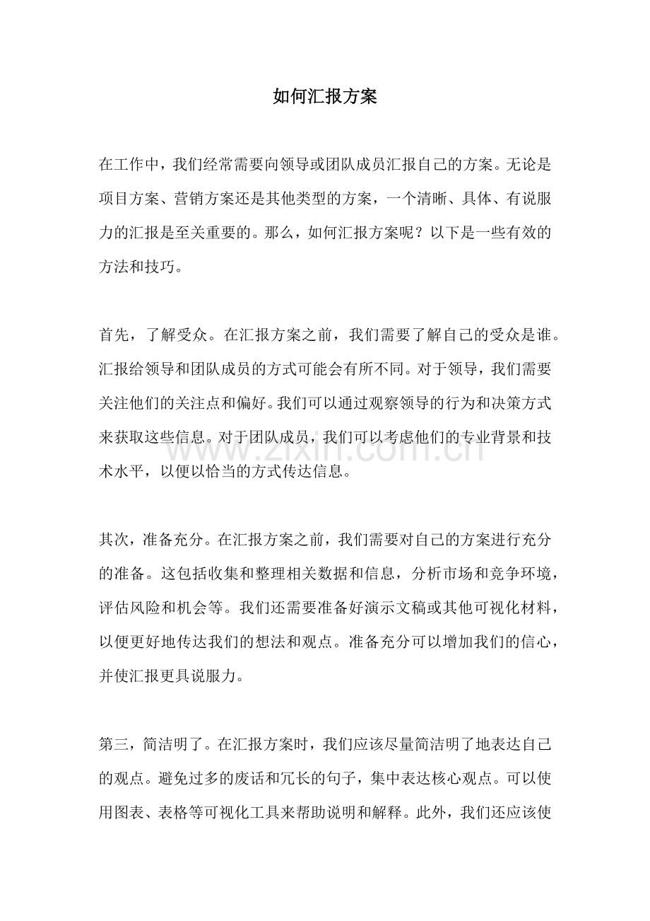 如何汇报方案.docx_第1页