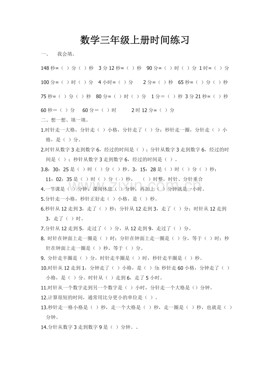 人教版数学三年级上册时间练习题.doc_第1页