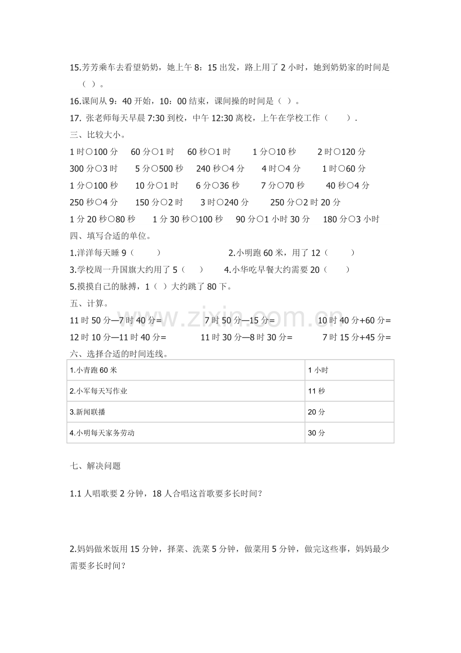 人教版数学三年级上册时间练习题.doc_第2页