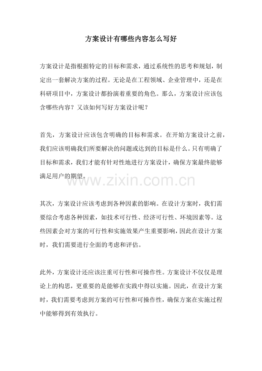 方案设计有哪些内容怎么写好.docx_第1页