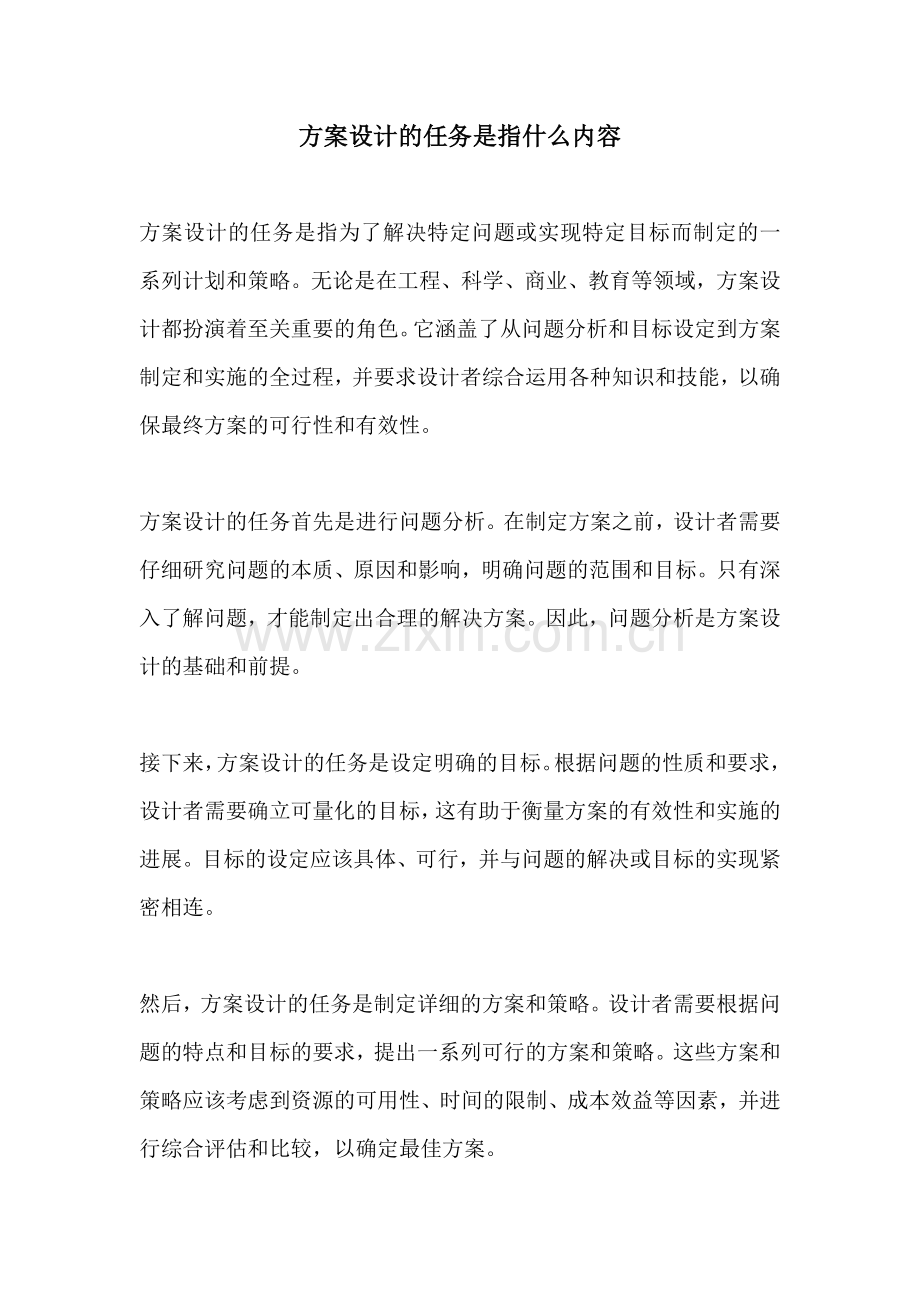 方案设计的任务是指什么内容.docx_第1页