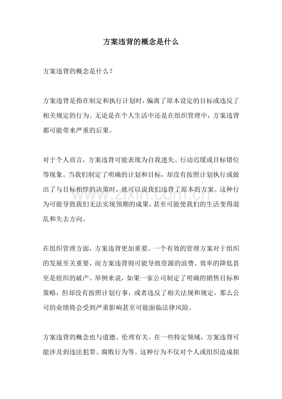 方案违背的概念是什么.docx_第1页