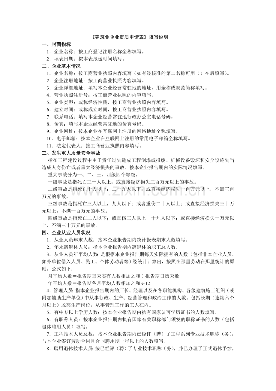 《建筑业企业资质申请表》填写说明.doc_第1页