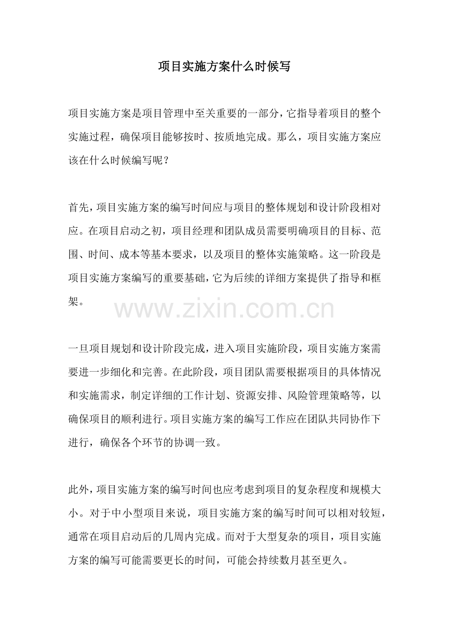 项目实施方案什么时候写.docx_第1页