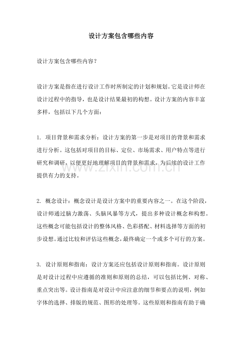 设计方案包含哪些内容.docx_第1页