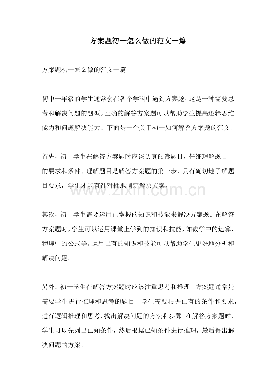 方案题初一怎么做的范文一篇.docx_第1页