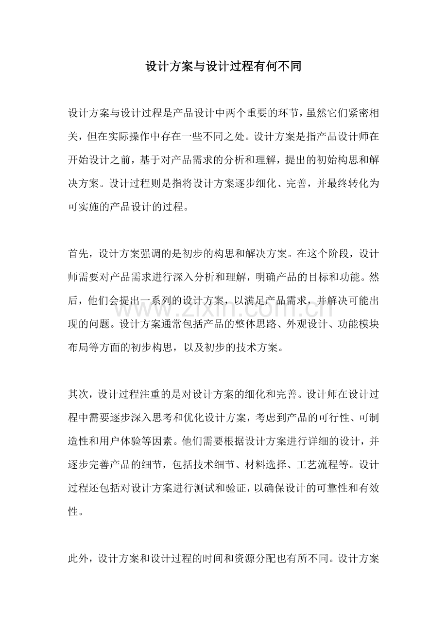 设计方案与设计过程有何不同.docx_第1页