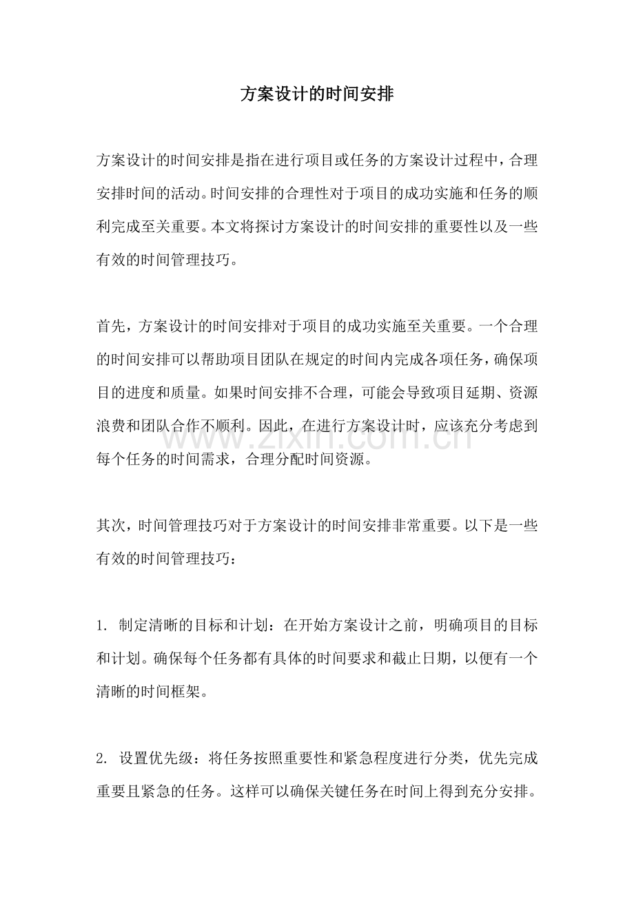 方案设计的时间安排.docx_第1页