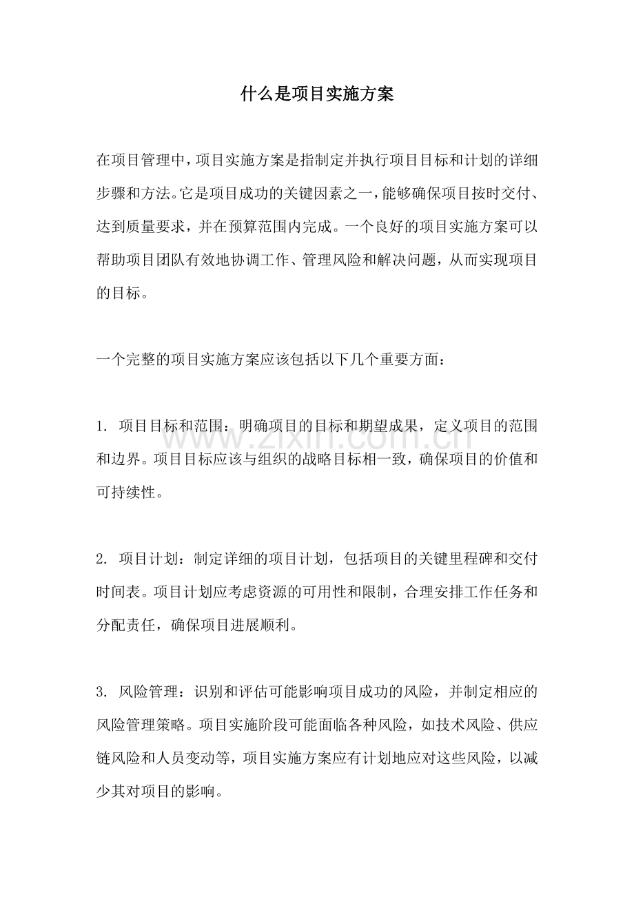 什么是项目实施方案.docx_第1页