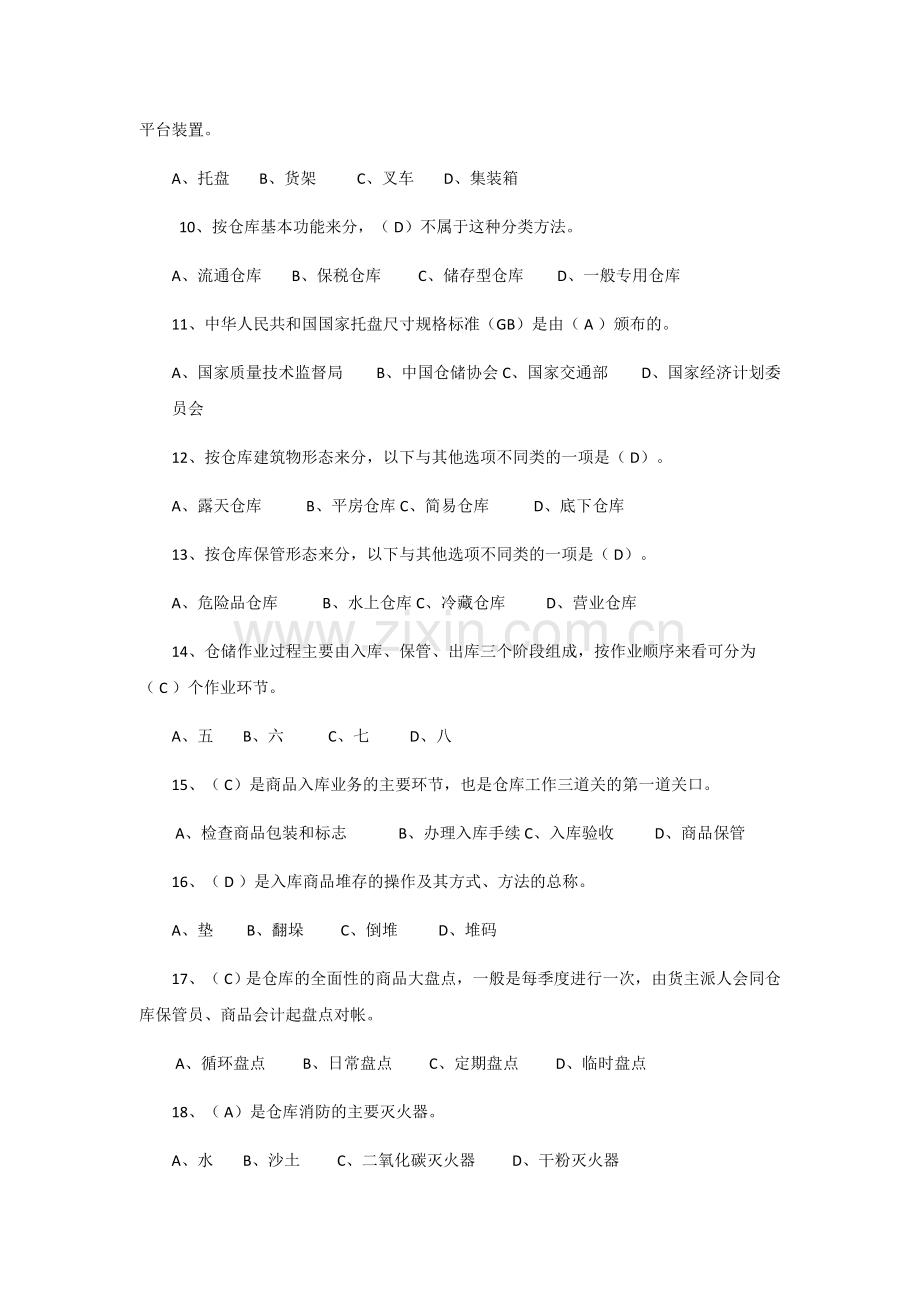 仓储与配送管理复习题及参考答案.doc_第2页