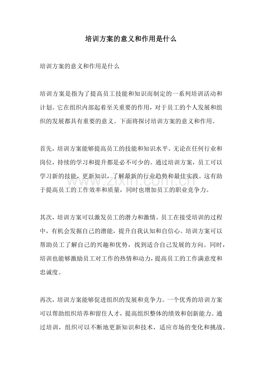 培训方案的意义和作用是什么.docx_第1页