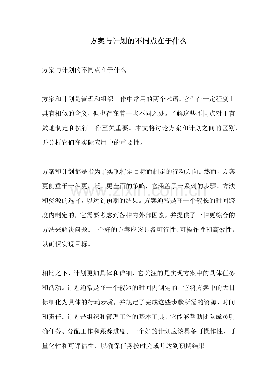 方案与计划的不同点在于什么.docx_第1页