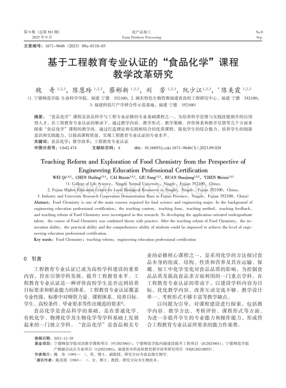 基于工程教育专业认证的“食品化学”课程教学改革研究.pdf_第1页