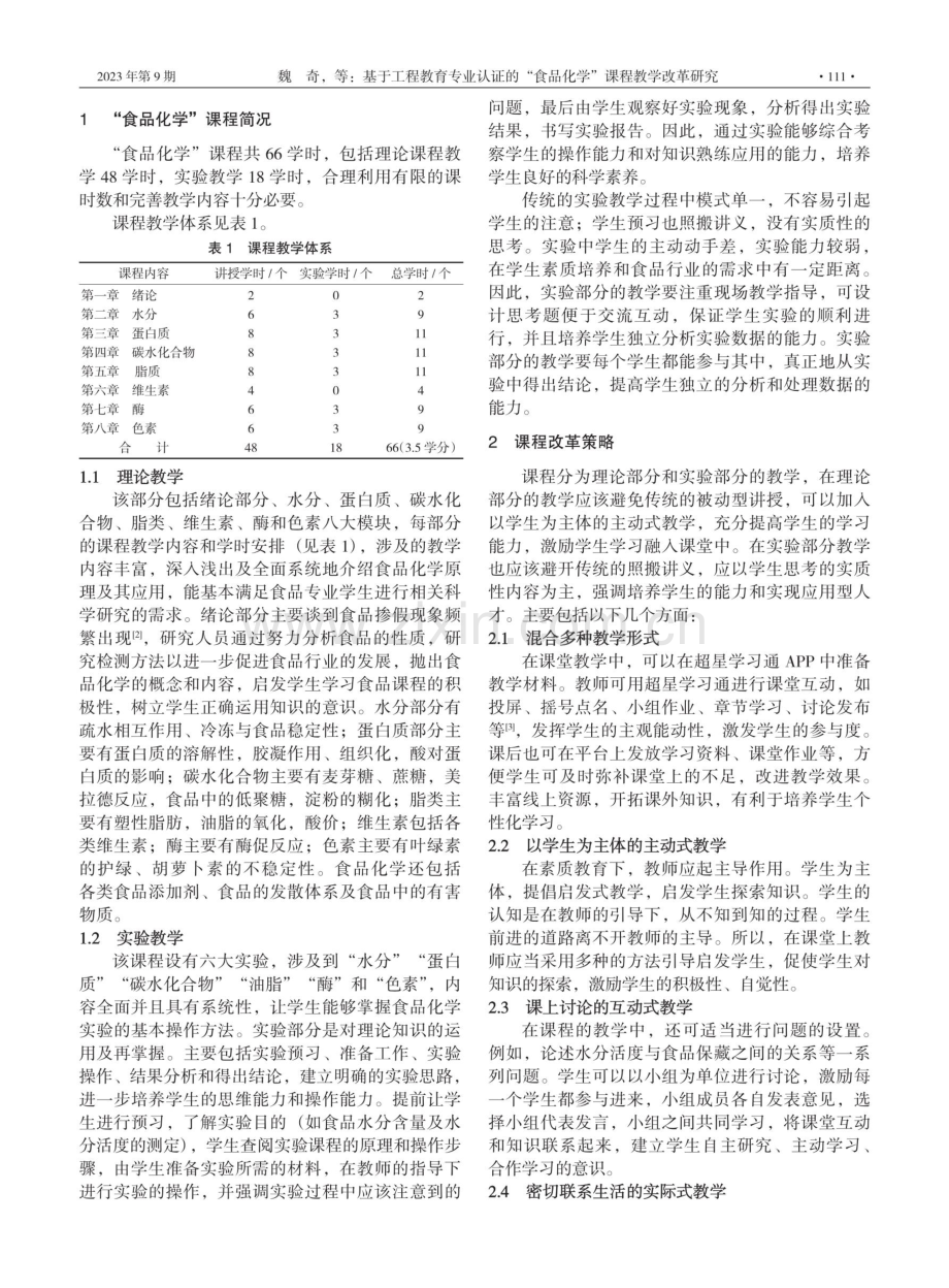 基于工程教育专业认证的“食品化学”课程教学改革研究.pdf_第2页