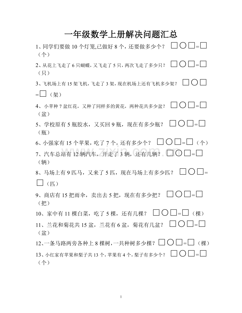 人教版小学一年级数学解决问题汇总.doc_第1页