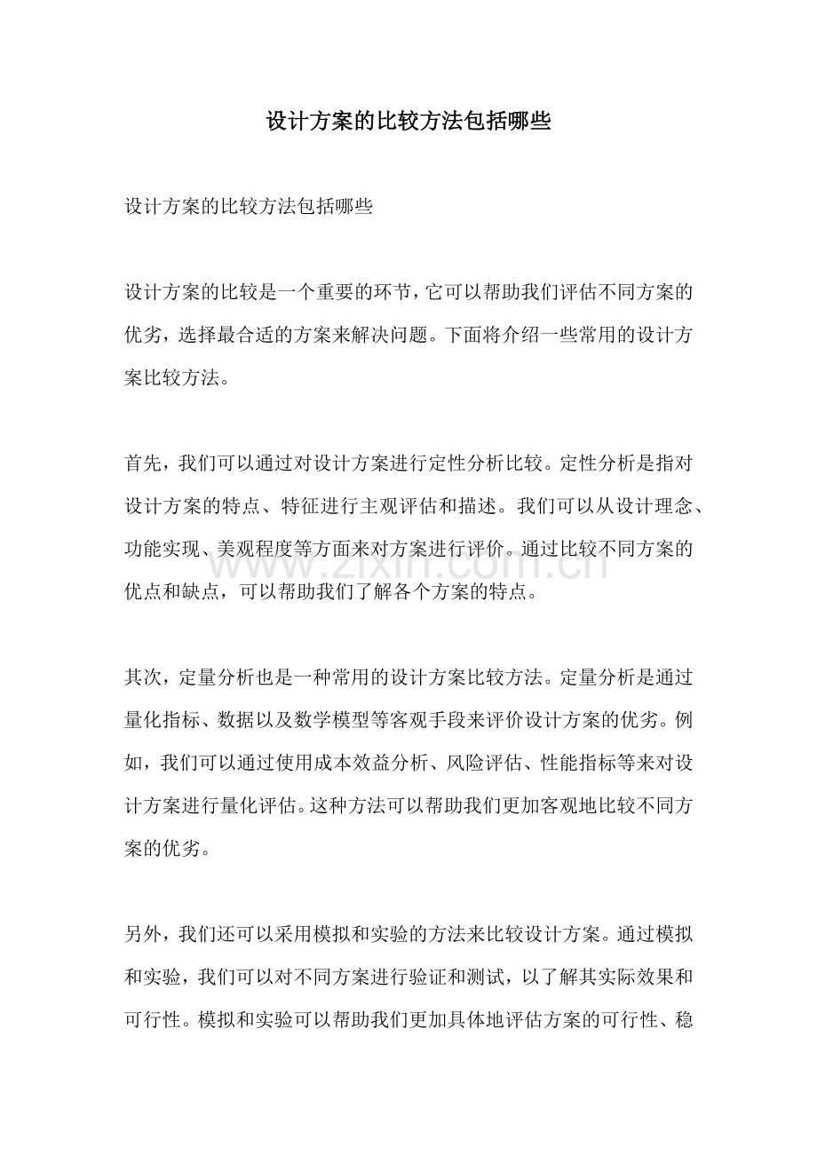 设计方案的比较方法包括哪些.docx_第1页