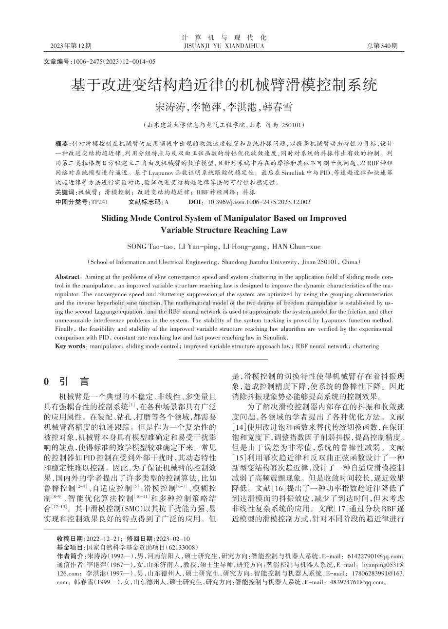 基于改进变结构趋近律的机械臂滑模控制系统.pdf_第1页