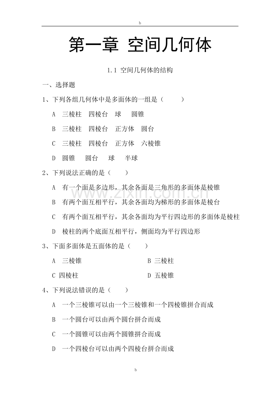 人教版高中数学必修2第一章-空间几何体练习题及答案(全).doc_第1页