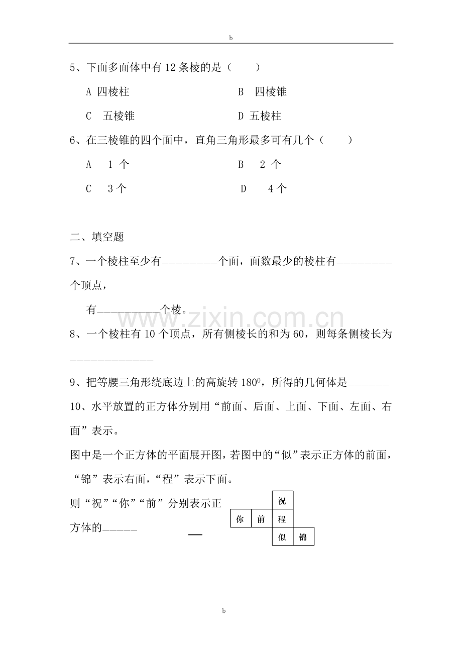 人教版高中数学必修2第一章-空间几何体练习题及答案(全).doc_第2页