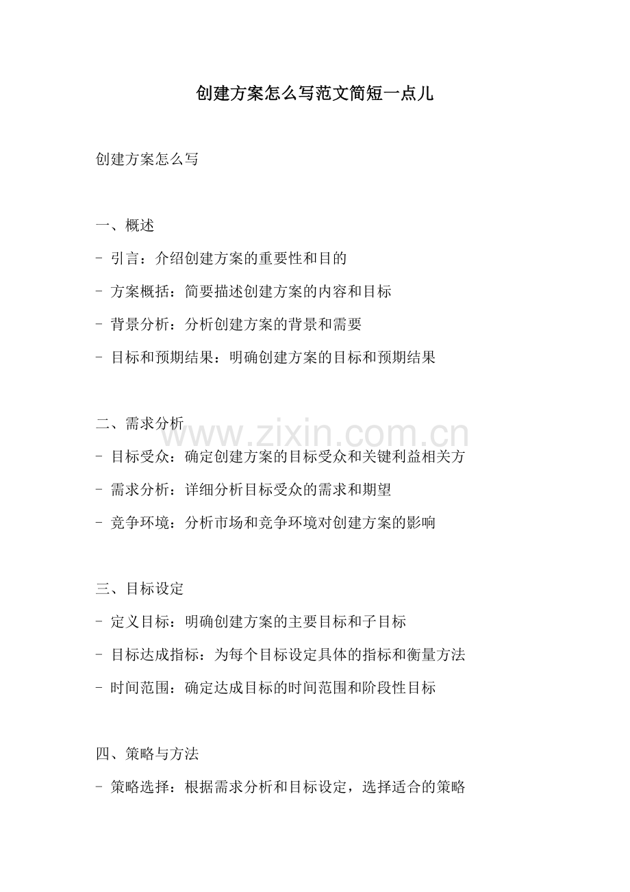 创建方案怎么写范文简短一点儿.docx_第1页