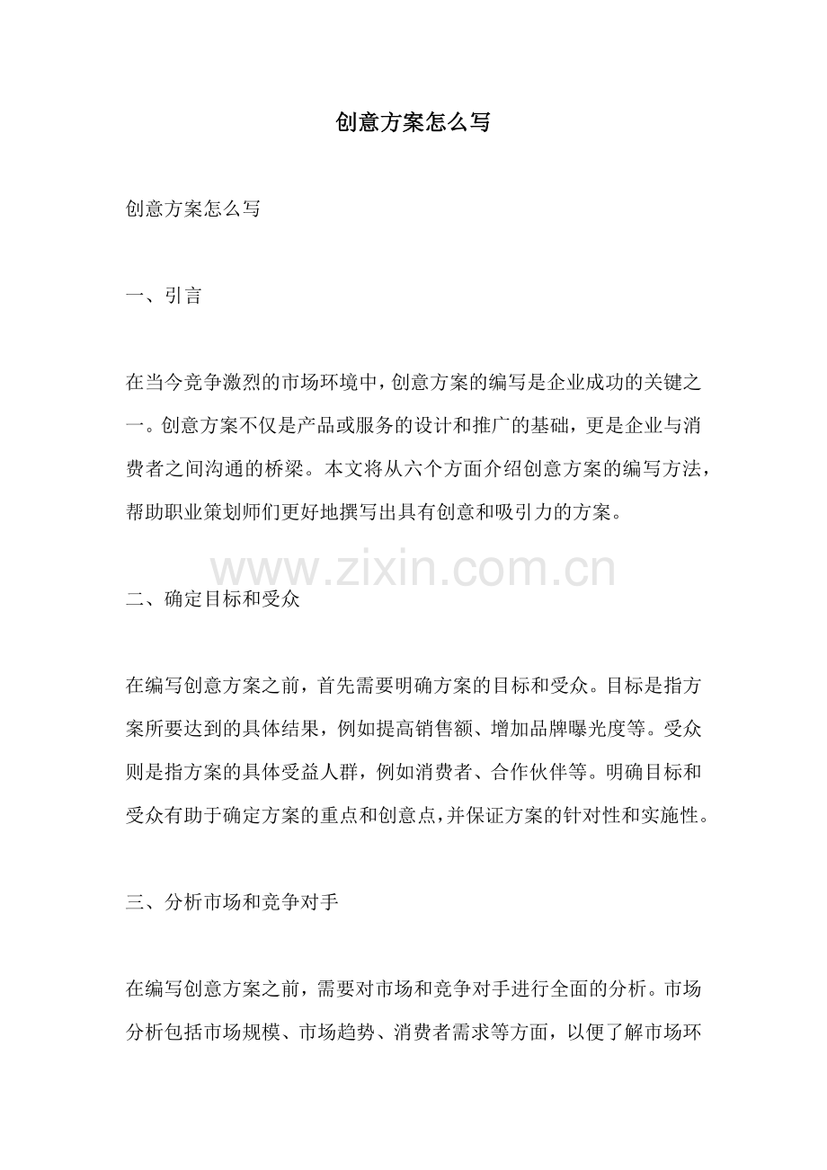 创意方案怎么写.docx_第1页