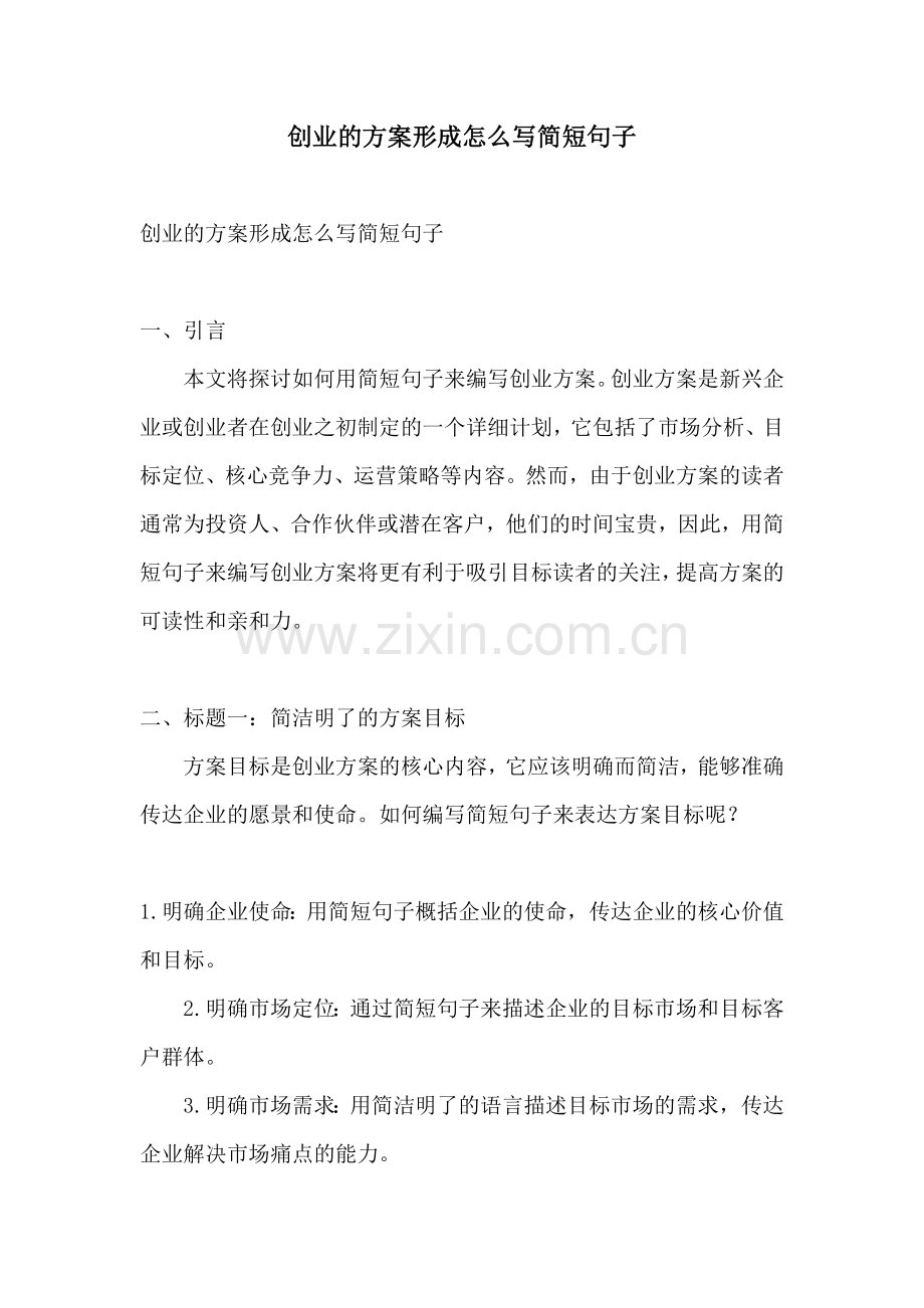 创业的方案形成怎么写简短句子.docx_第1页