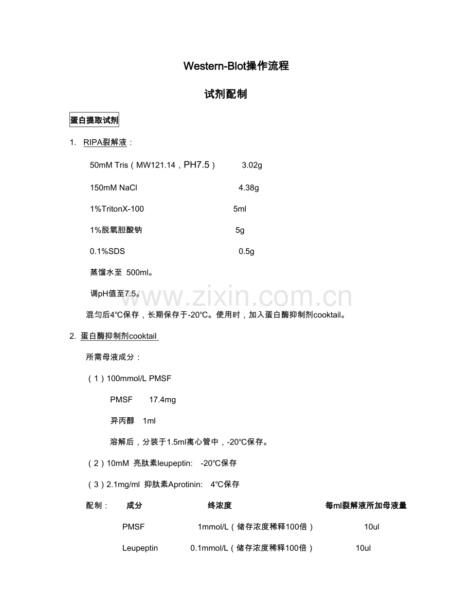 -Western-blot-试剂配制及操作流程.doc_第1页