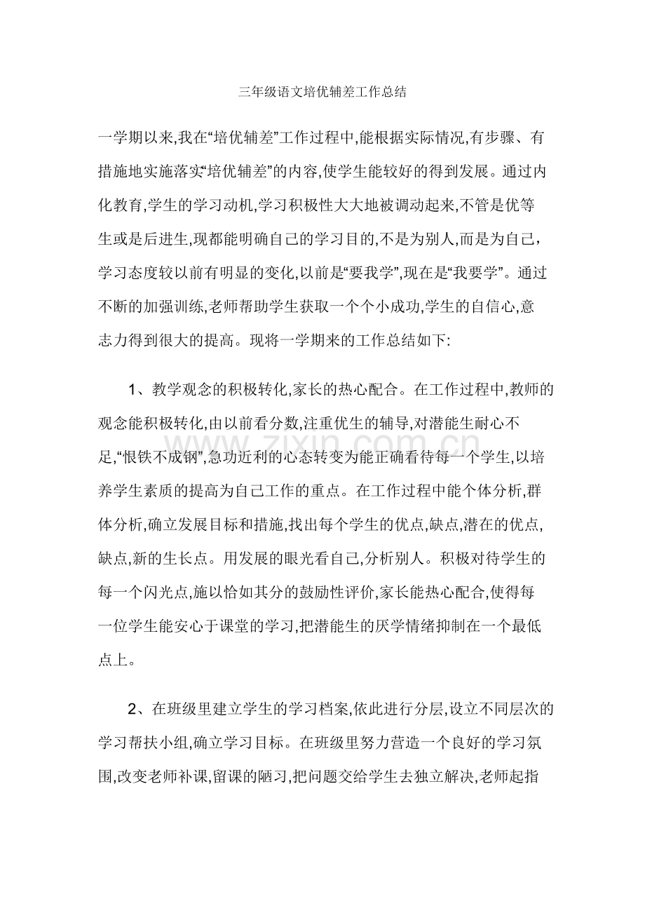 三年级语文培优辅差工作总结.doc_第1页