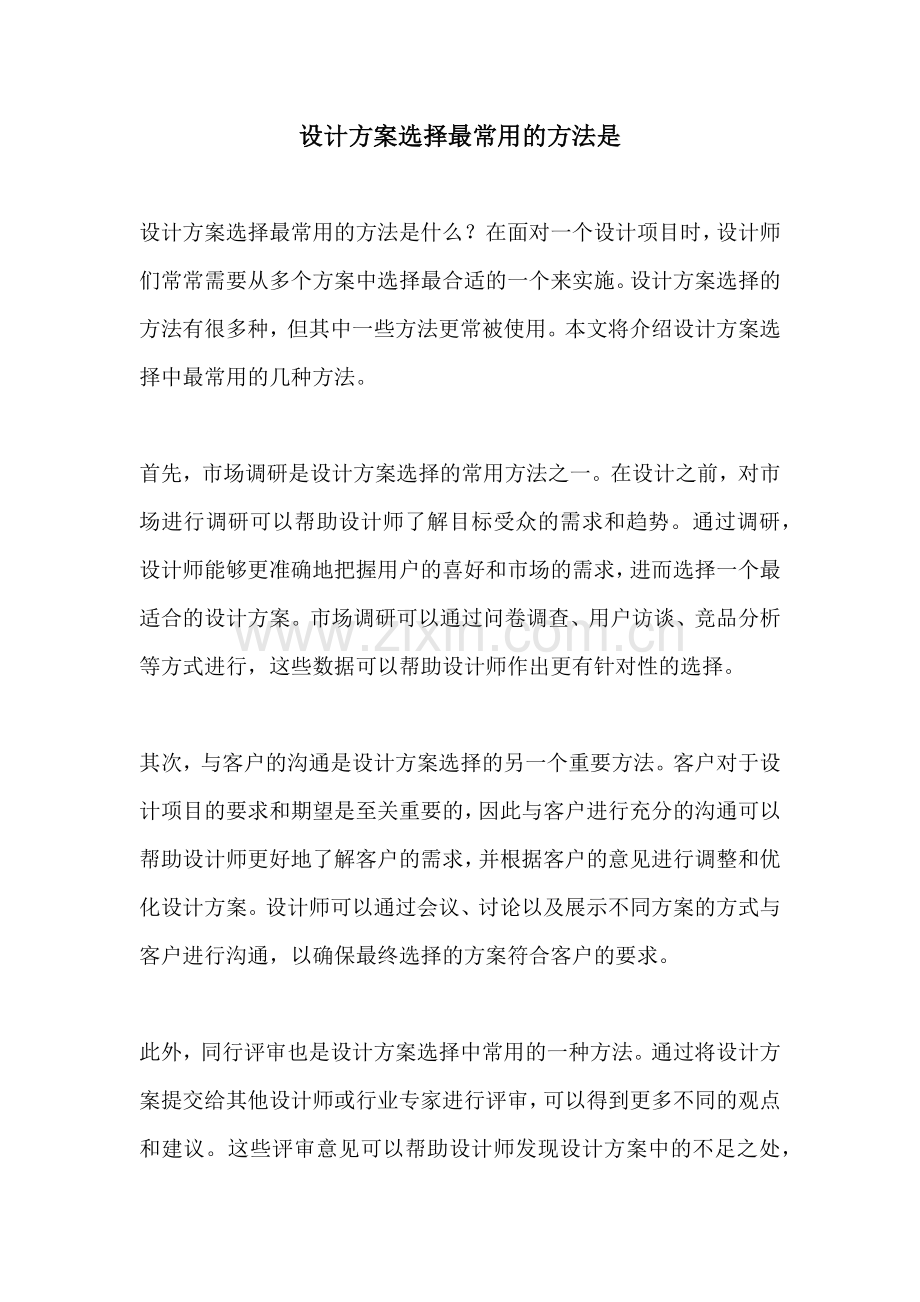 设计方案选择最常用的方法是.docx_第1页