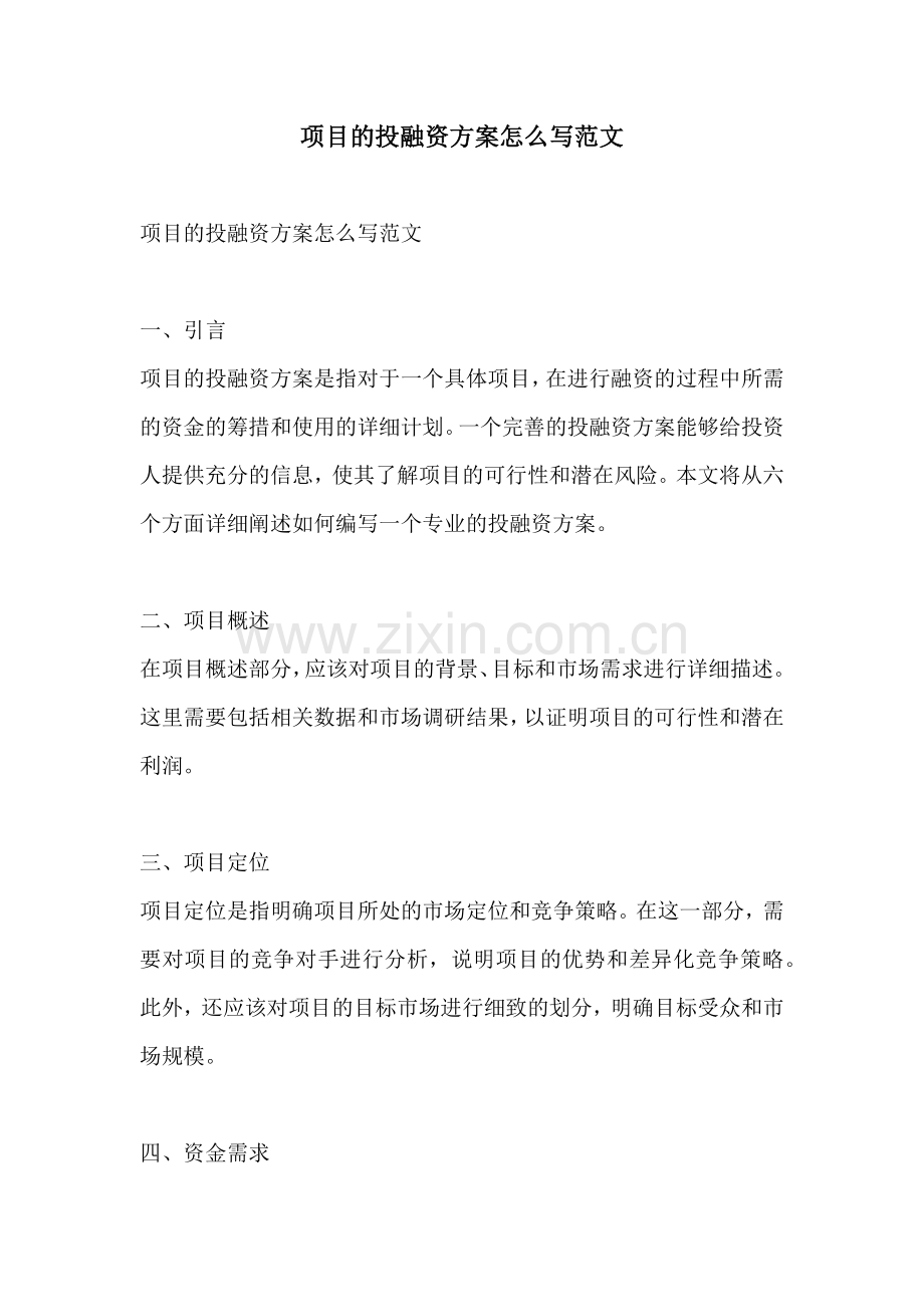 项目的投融资方案怎么写范文.docx_第1页