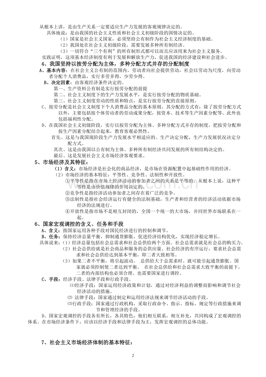 -人教版高中政治会考复习资料.doc_第2页