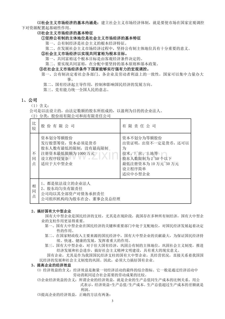 -人教版高中政治会考复习资料.doc_第3页