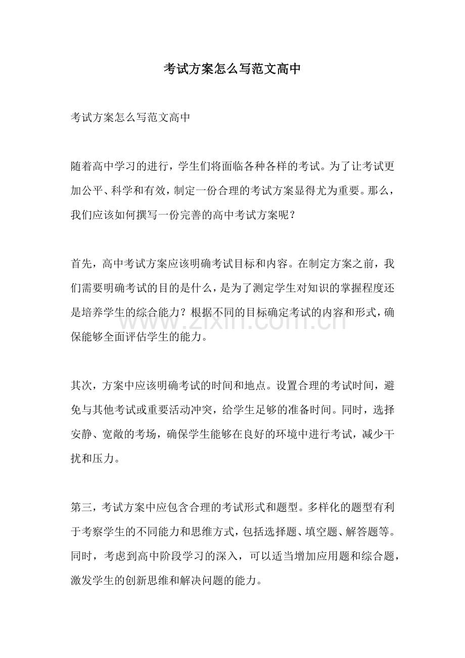 考试方案怎么写范文高中.docx_第1页