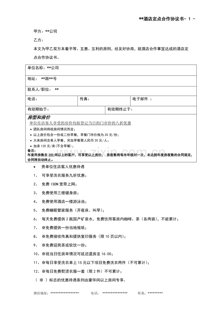 酒店商务合作协议书.doc_第1页