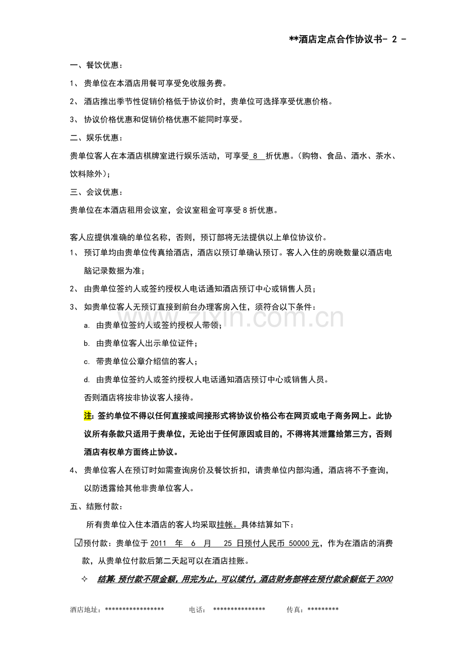 酒店商务合作协议书.doc_第2页