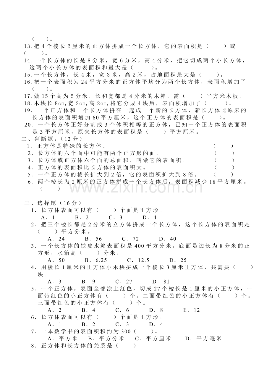 小学数学五年级下册长方体、正方体表面积1专项练习.doc_第2页