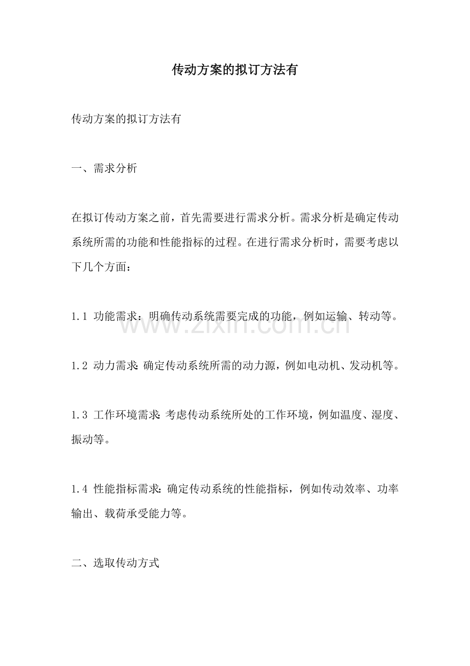 传动方案的拟订方法有.docx_第1页