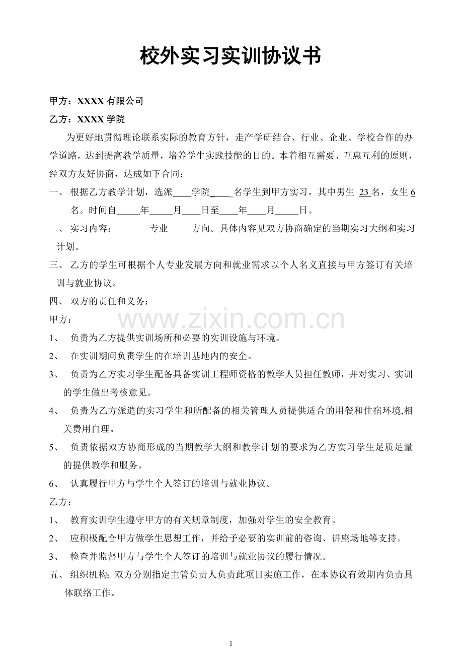 校外实习实训协议书.doc_第1页