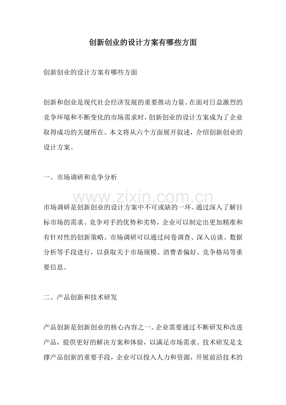 创新创业的设计方案有哪些方面.docx_第1页