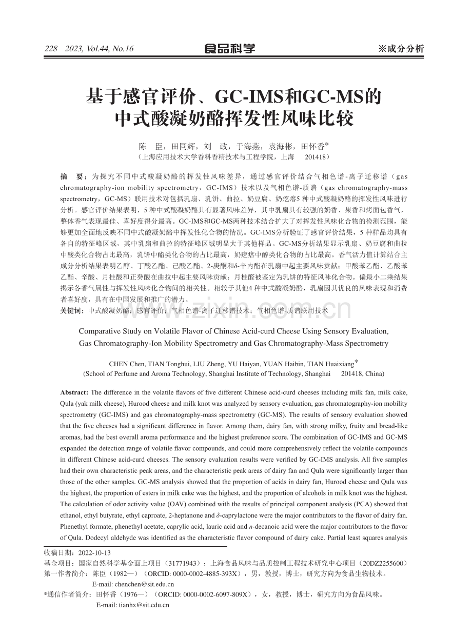 基于感官评价、GC-IMS和GC-MS的中式酸凝奶酪挥发性风味比较.pdf_第1页