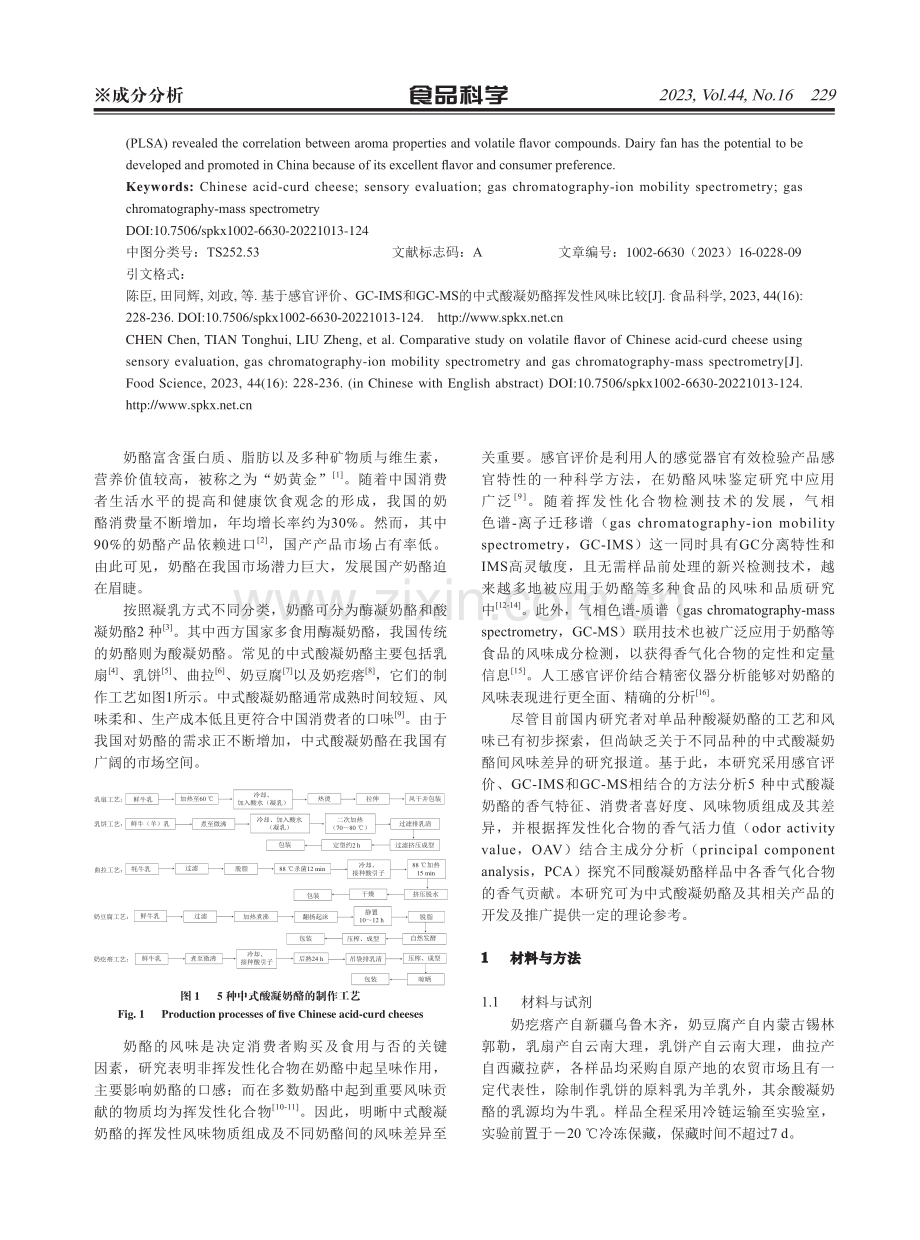 基于感官评价、GC-IMS和GC-MS的中式酸凝奶酪挥发性风味比较.pdf_第2页