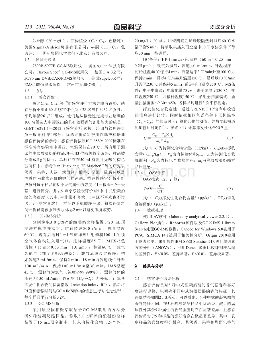 基于感官评价、GC-IMS和GC-MS的中式酸凝奶酪挥发性风味比较.pdf_第3页