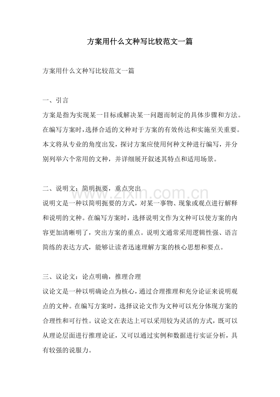 方案用什么文种写比较范文一篇.docx_第1页