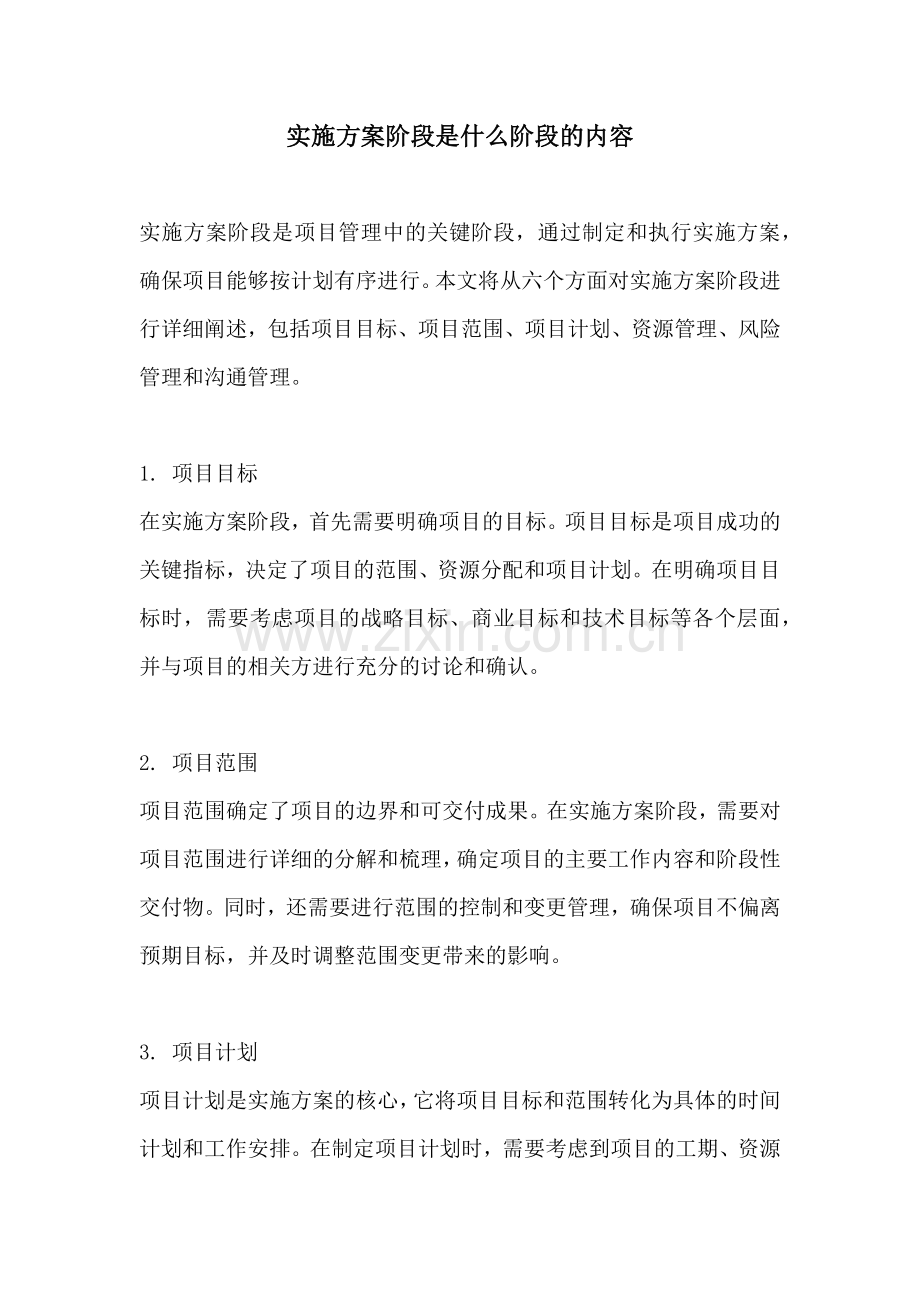 实施方案阶段是什么阶段的内容.docx_第1页