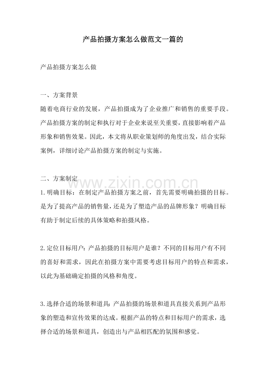 产品拍摄方案怎么做范文一篇的.docx_第1页