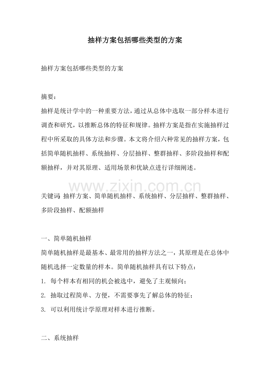 抽样方案包括哪些类型的方案.docx_第1页