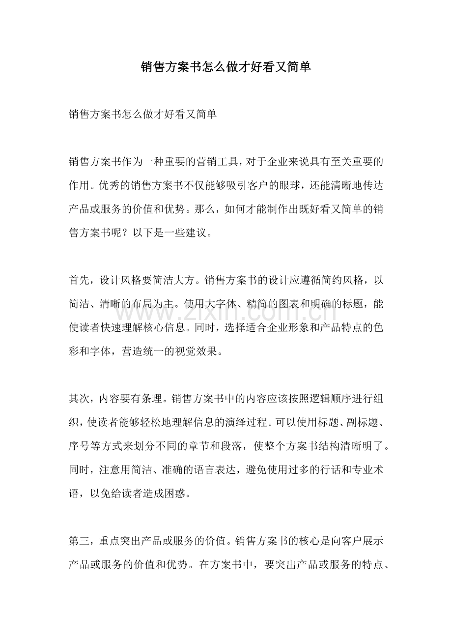 销售方案书怎么做才好看又简单.docx_第1页