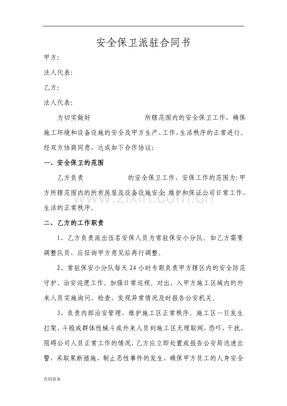 安全保卫合同书.doc_第1页